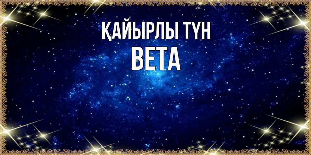 Күн сайын ашық хат с именем, Вета Қайырлы түн открытки перед сном Онлайн тегін жүктеп алу тілектері бар керемет карта 