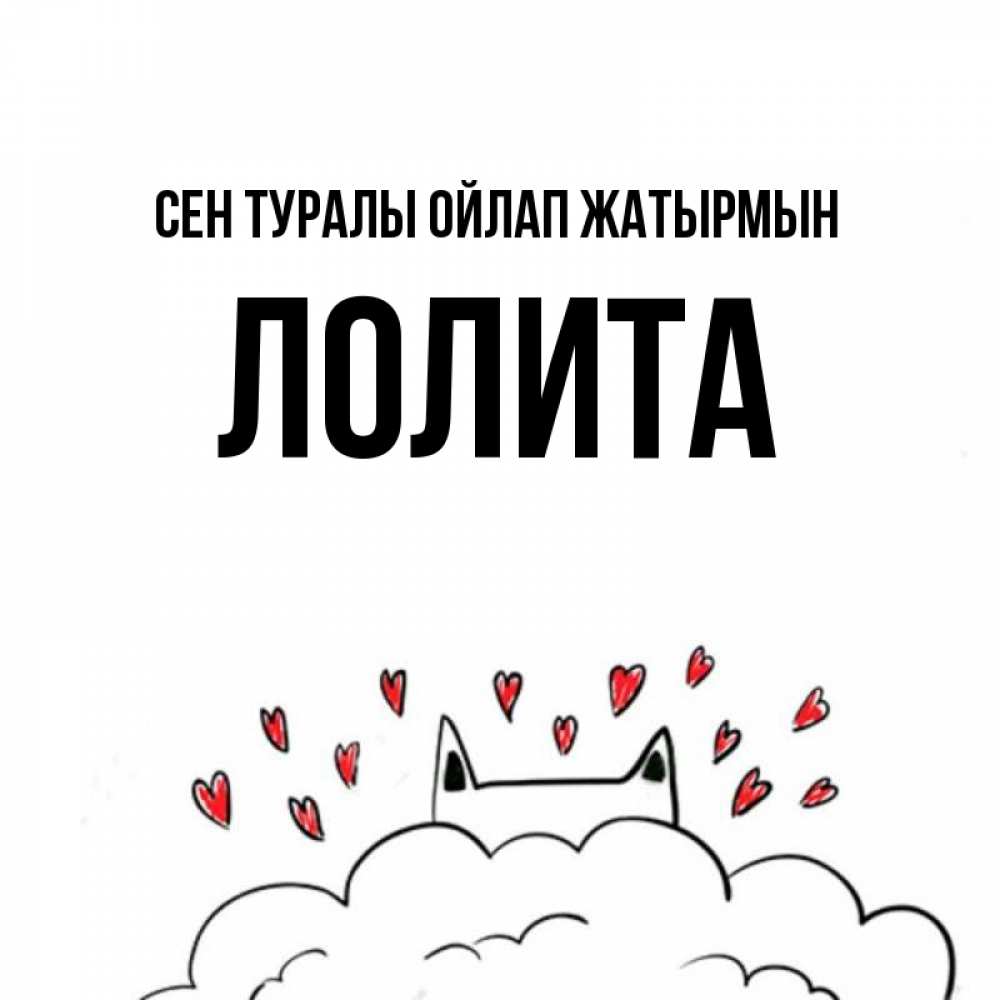 Күн сайын ашық хат с именем, Лолита Сен туралы ойлап жатырмын кот за облаком Онлайн тегін жүктеп алу тілектері бар керемет карта 