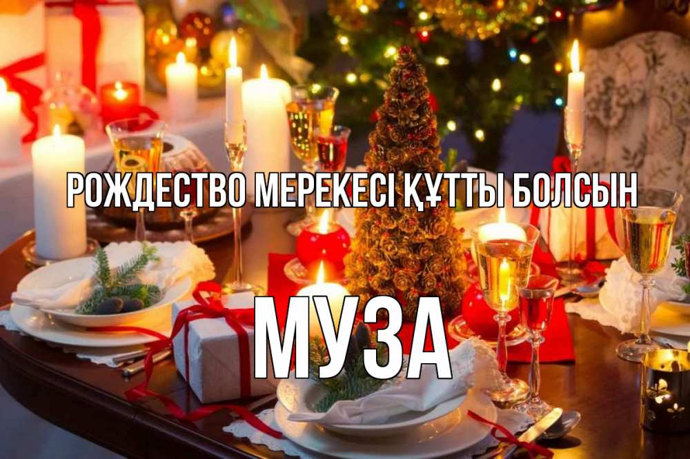 Картинка Рождество мерекесі құтты болсын, Муза