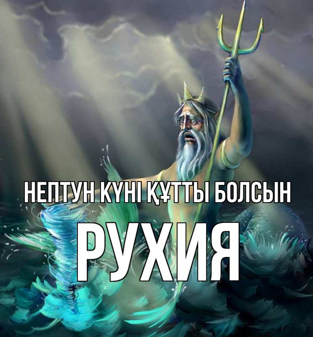 Картинка нептун күні құтты болсын, РУХИЯ