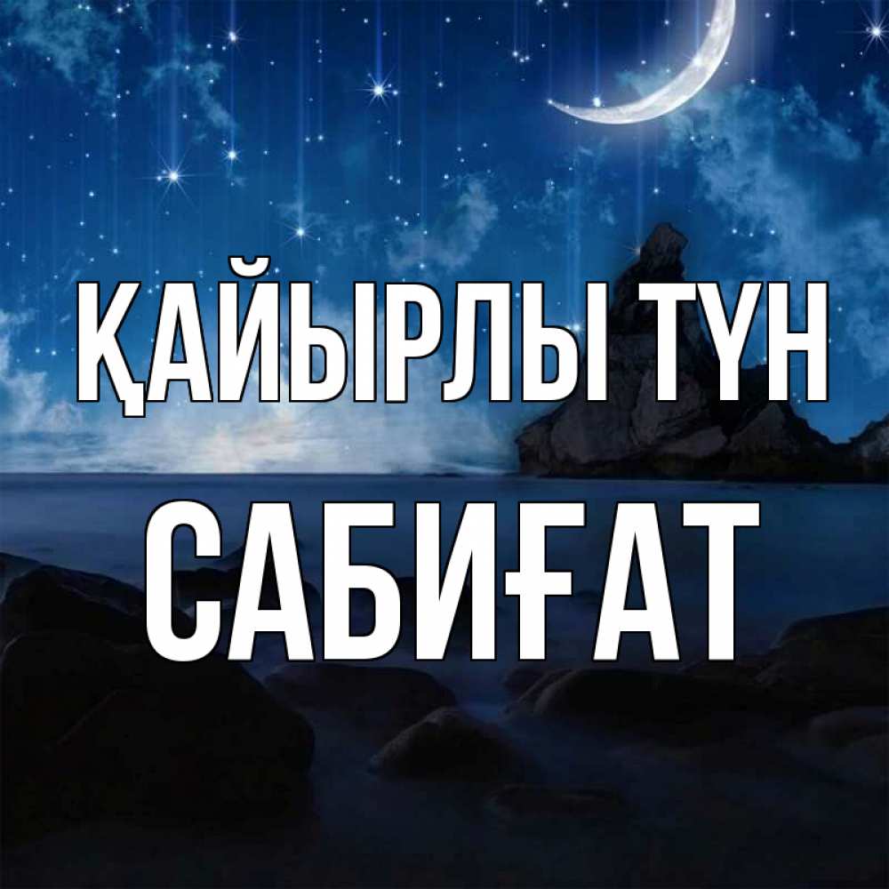 Күн сайын ашық хат с именем, САБИҒАТ Қайырлы түн море Онлайн тегін жүктеп алу тілектері бар керемет карта 