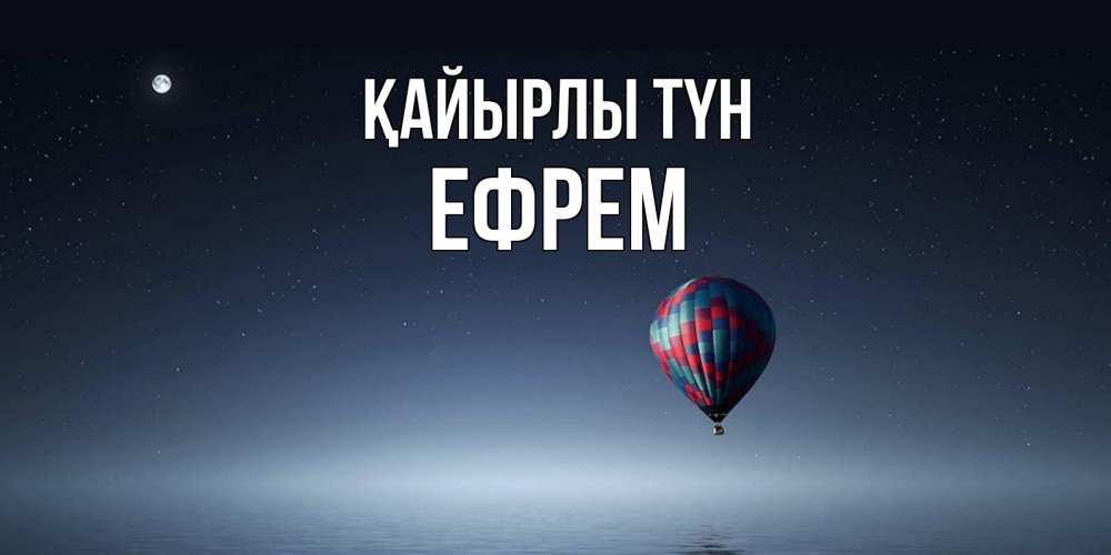 Күн сайын ашық хат с именем, Ефрем Қайырлы түн ночная открытка Онлайн тегін жүктеп алу тілектері бар керемет карта 