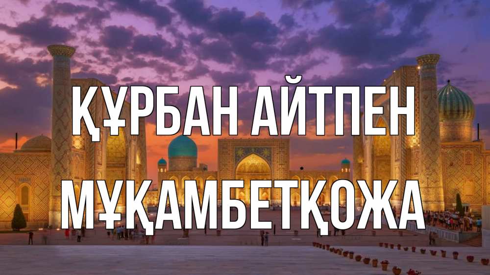 Картинка Құрбан айтпен, Мұқамбетқожа