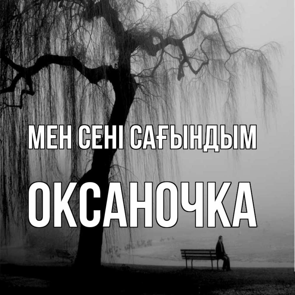 Күн сайын ашық хат с именем, Оксаночка Мен сені сағындым лавочка под деревом я жду тебя Онлайн тегін жүктеп алу тілектері бар керемет карта 