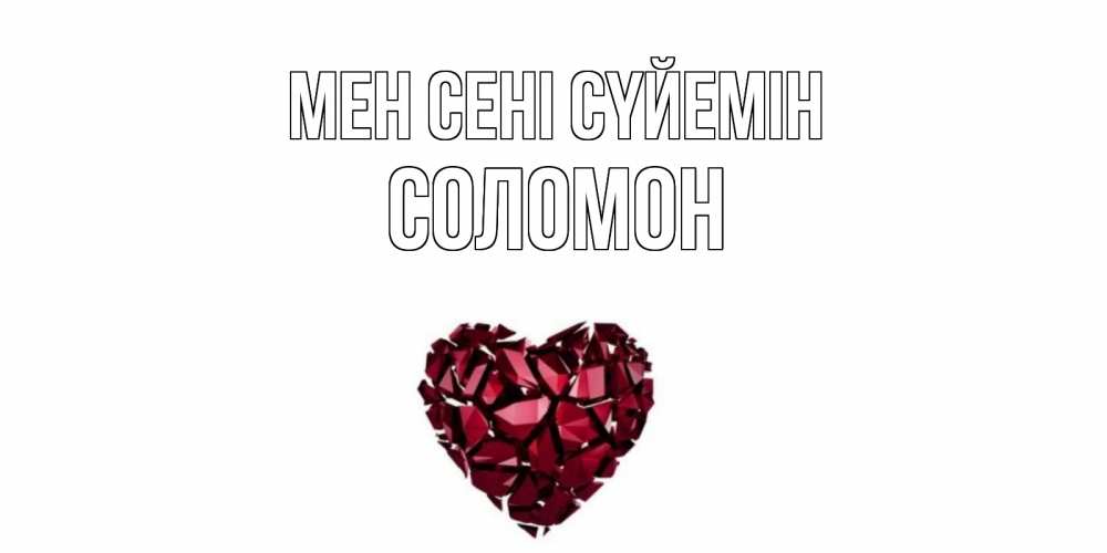 Күн сайын ашық хат с именем, Соломон Мен сені сүйемін рубин, любовь Онлайн тегін жүктеп алу тілектері бар керемет карта 
