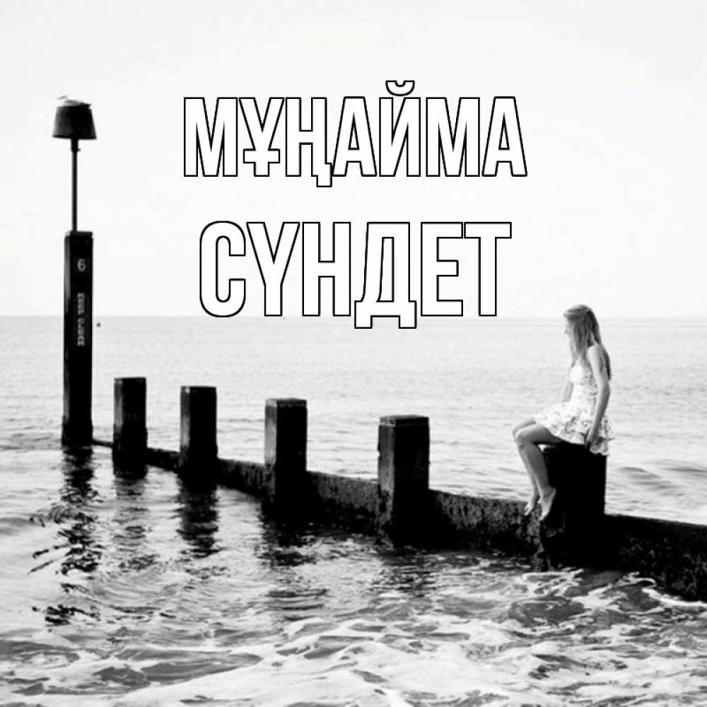 Күн сайын ашық хат с именем, СҮНДЕТ Мұңайма волнорез Онлайн тегін жүктеп алу тілектері бар керемет карта 