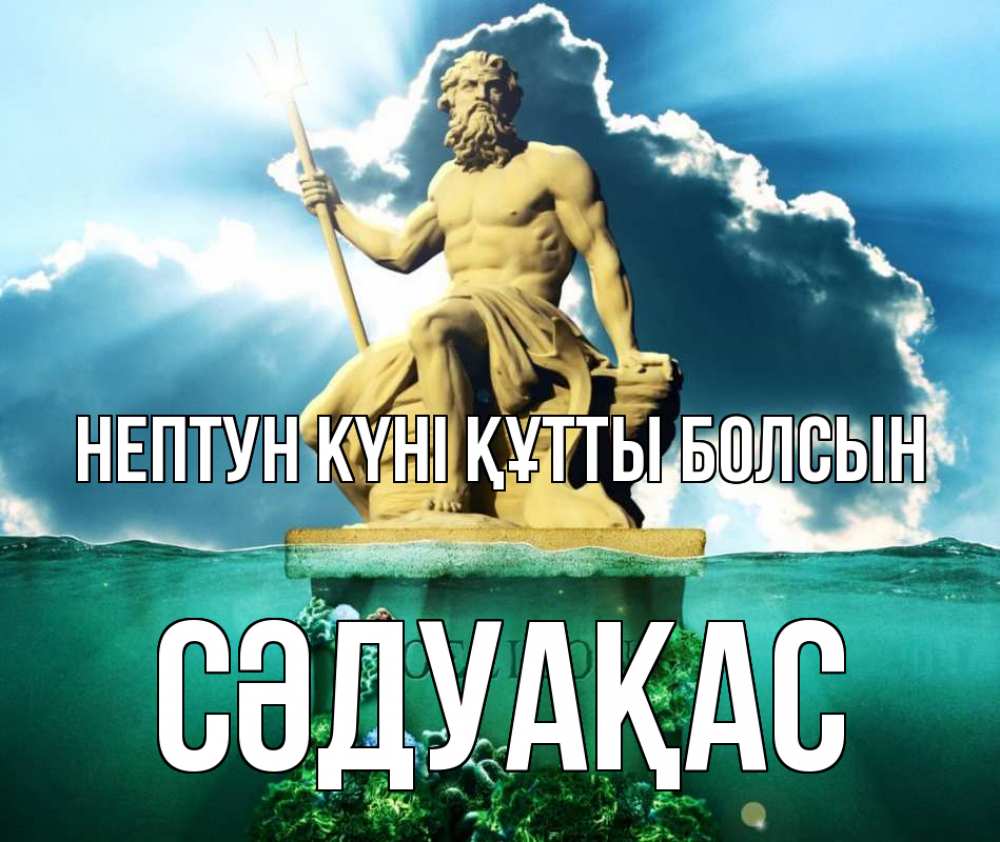 Картинка нептун күні құтты болсын, СӘДУАҚАС