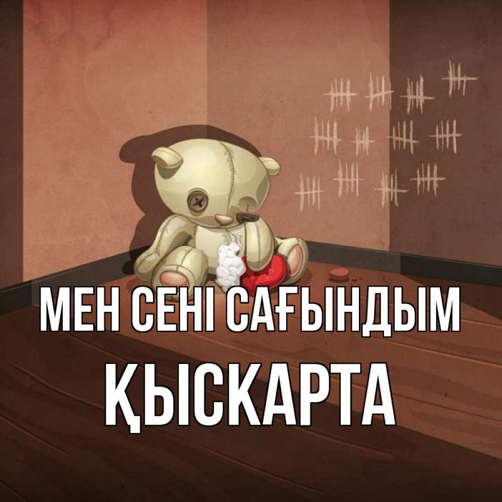 Күн сайын ашық хат с именем, Қыскарта Мен сені сағындым скорее ко мне Онлайн тегін жүктеп алу тілектері бар керемет карта 
