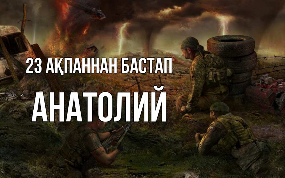 Картинка 23 ақпаннан бастап, Анатолий