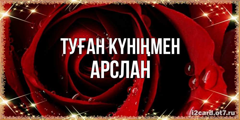 Күн сайын ашық хат с именем, Арслан Туған күніңмен цветок в росе на день рождения Онлайн тегін жүктеп алу тілектері бар керемет карта 