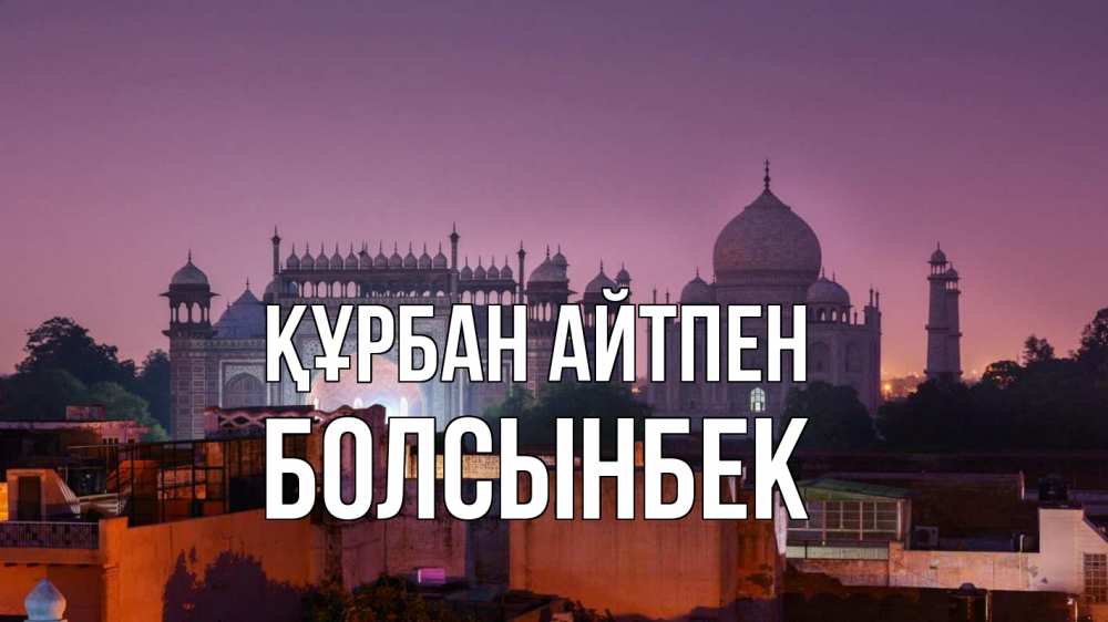 Картинка Құрбан айтпен, Болсынбек