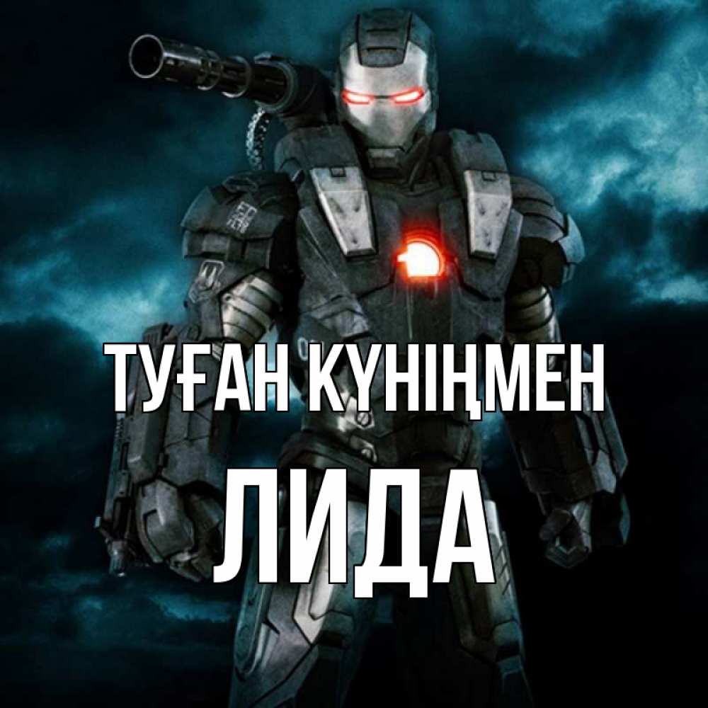 Күн сайын ашық хат с именем, Лида Туған күніңмен марвел супергерой в новом костюме Онлайн тегін жүктеп алу тілектері бар керемет карта 