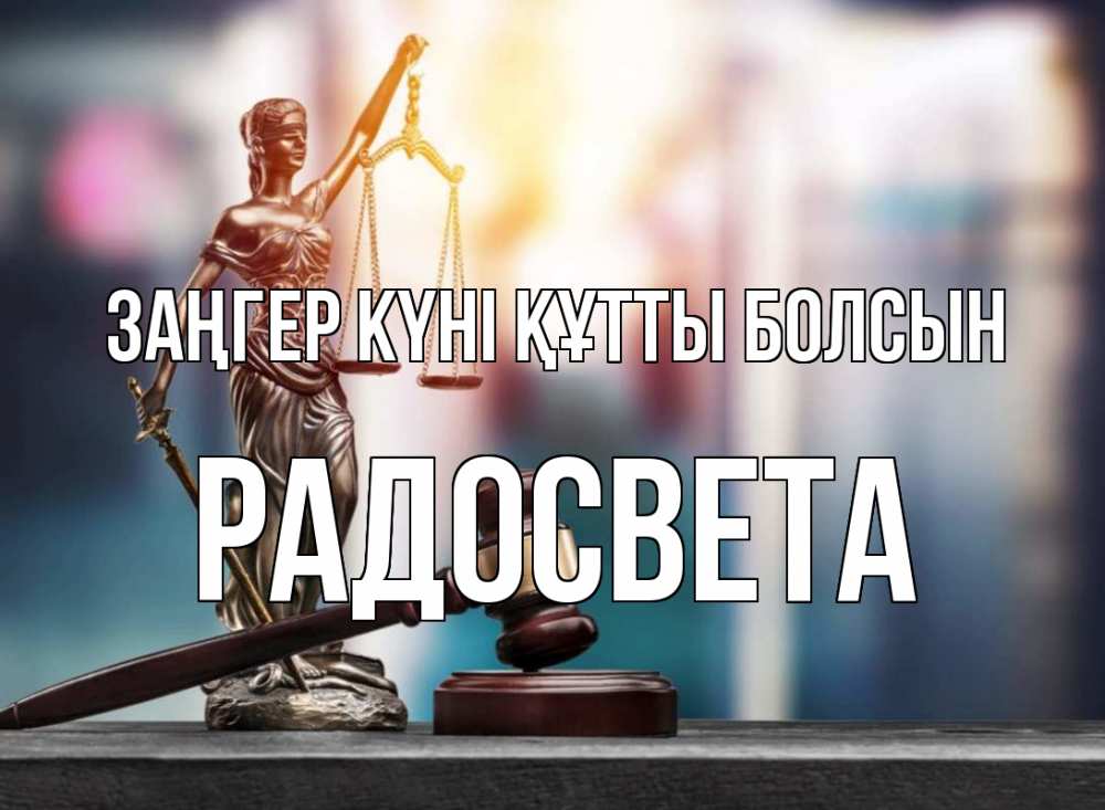 Картинка Заңгер күні құтты болсын, Радосвета