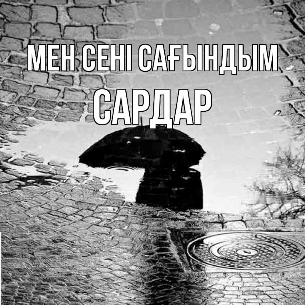 Күн сайын ашық хат с именем, САРДАР Мен сені сағындым зонт люк Онлайн тегін жүктеп алу тілектері бар керемет карта 