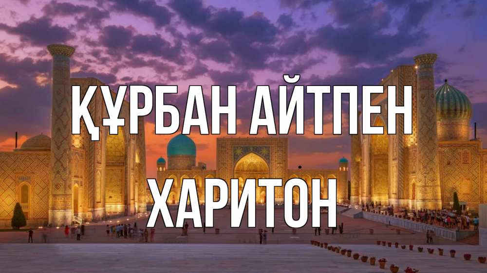 Картинка Құрбан айтпен, Харитон