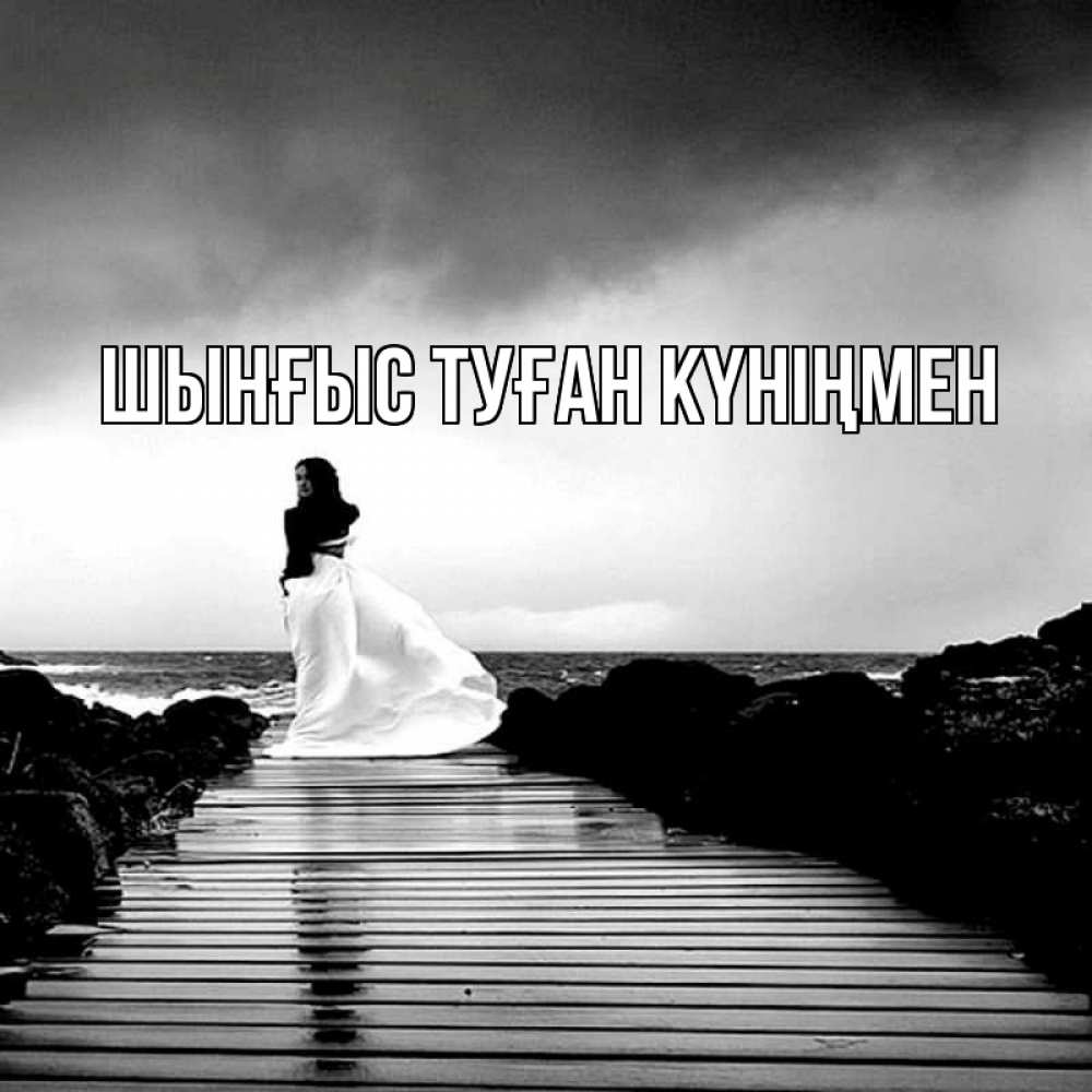 Картинка  с именем , ШЫНҒЫС! ТУҒАН КҮНІҢМЕН!