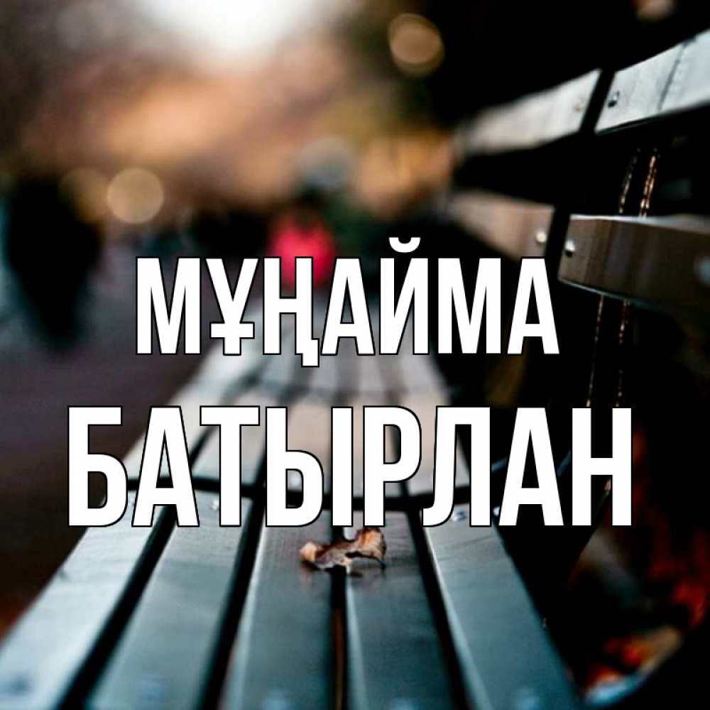 Күн сайын ашық хат с именем, Батырлан Мұңайма размытый фон Онлайн тегін жүктеп алу тілектері бар керемет карта 