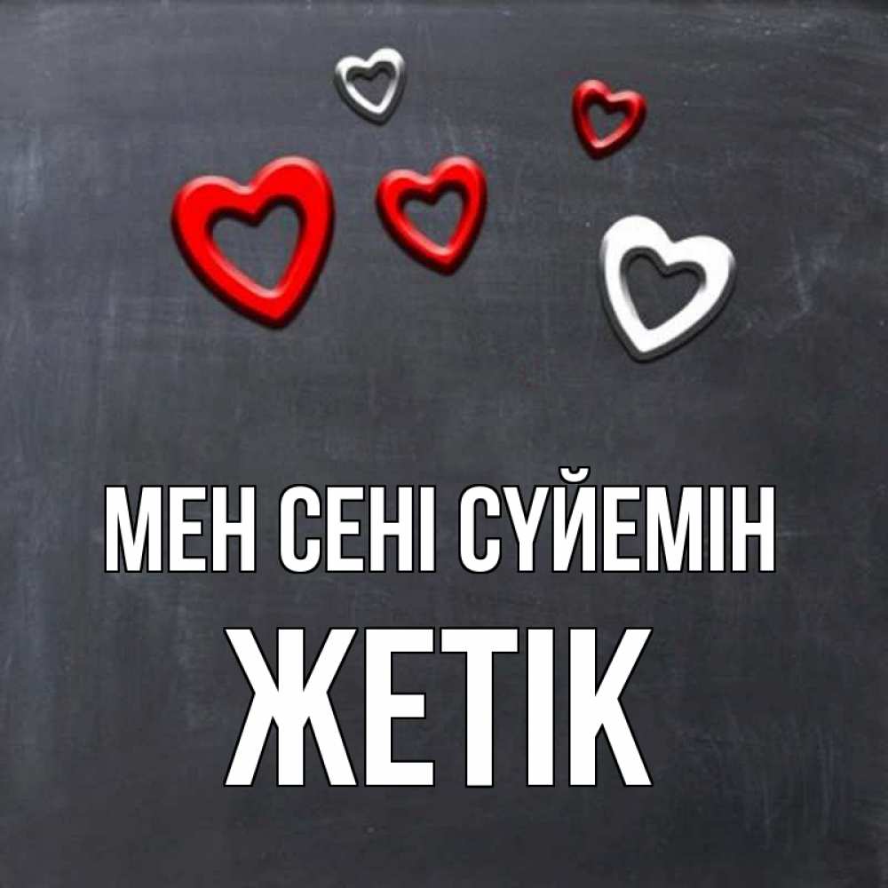 Күн сайын ашық хат с именем, Жетік Мен сені сүйемін сердечки белые и красные Онлайн тегін жүктеп алу тілектері бар керемет карта 