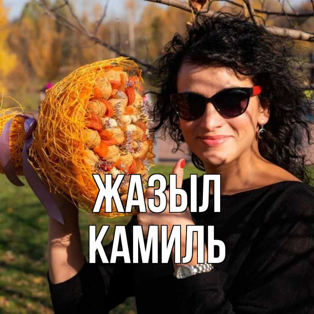 Күн сайын ашық хат с именем, Камиль Жазыл что то там у нее в букете Онлайн тегін жүктеп алу тілектері бар керемет карта 