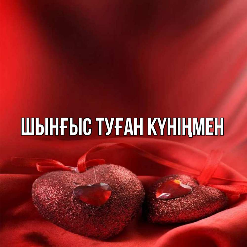 Картинка  с именем , ШЫНҒЫС! ТУҒАН КҮНІҢМЕН!
