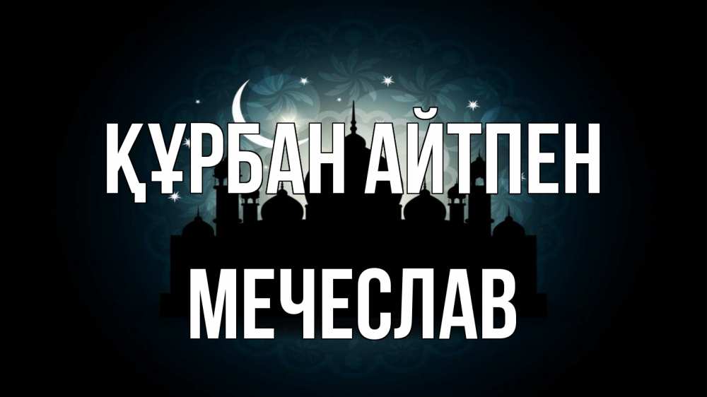 Картинка Құрбан айтпен, Мечеслав