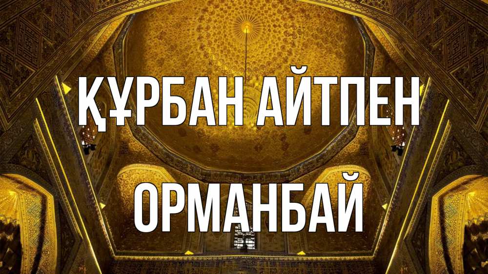 Картинка Құрбан айтпен, ОРМАНБАЙ