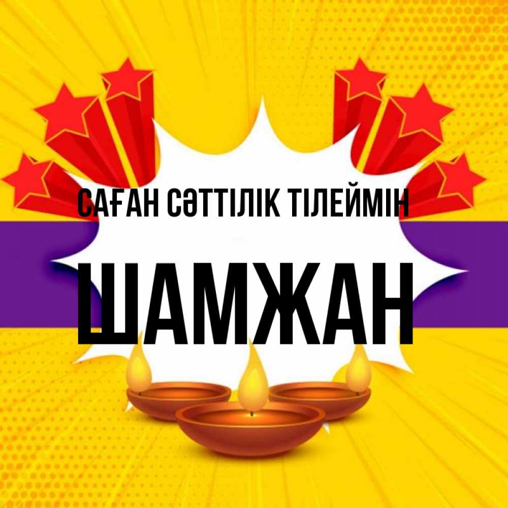 Күн сайын ашық хат с именем, ШАМЖАН Саған сәттілік тілеймін векторное изображение Онлайн тегін жүктеп алу тілектері бар керемет карта 