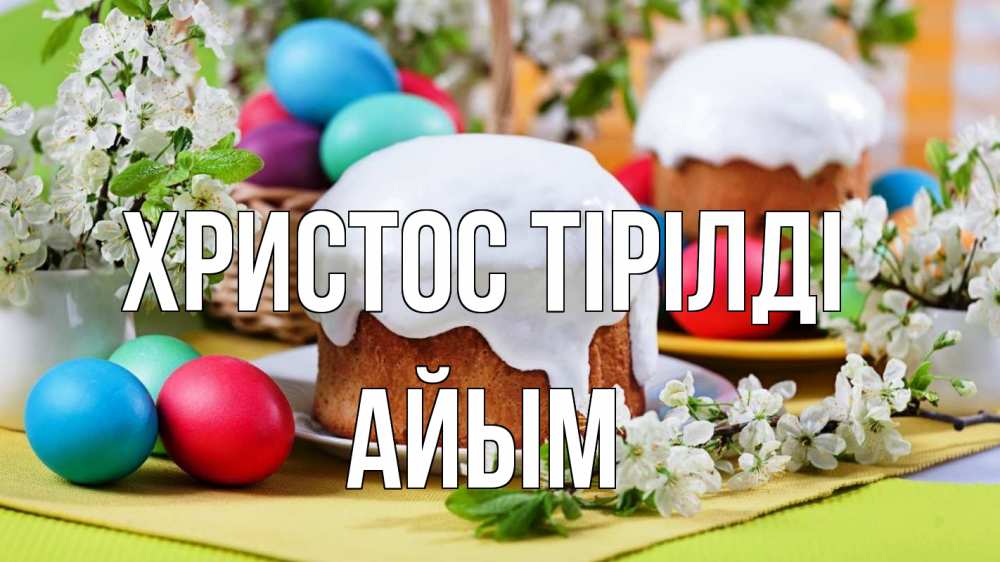 Күн сайын ашық хат с именем, АЙЫМ Христос тірілді пасха Онлайн тегін жүктеп алу тілектері бар керемет карта 