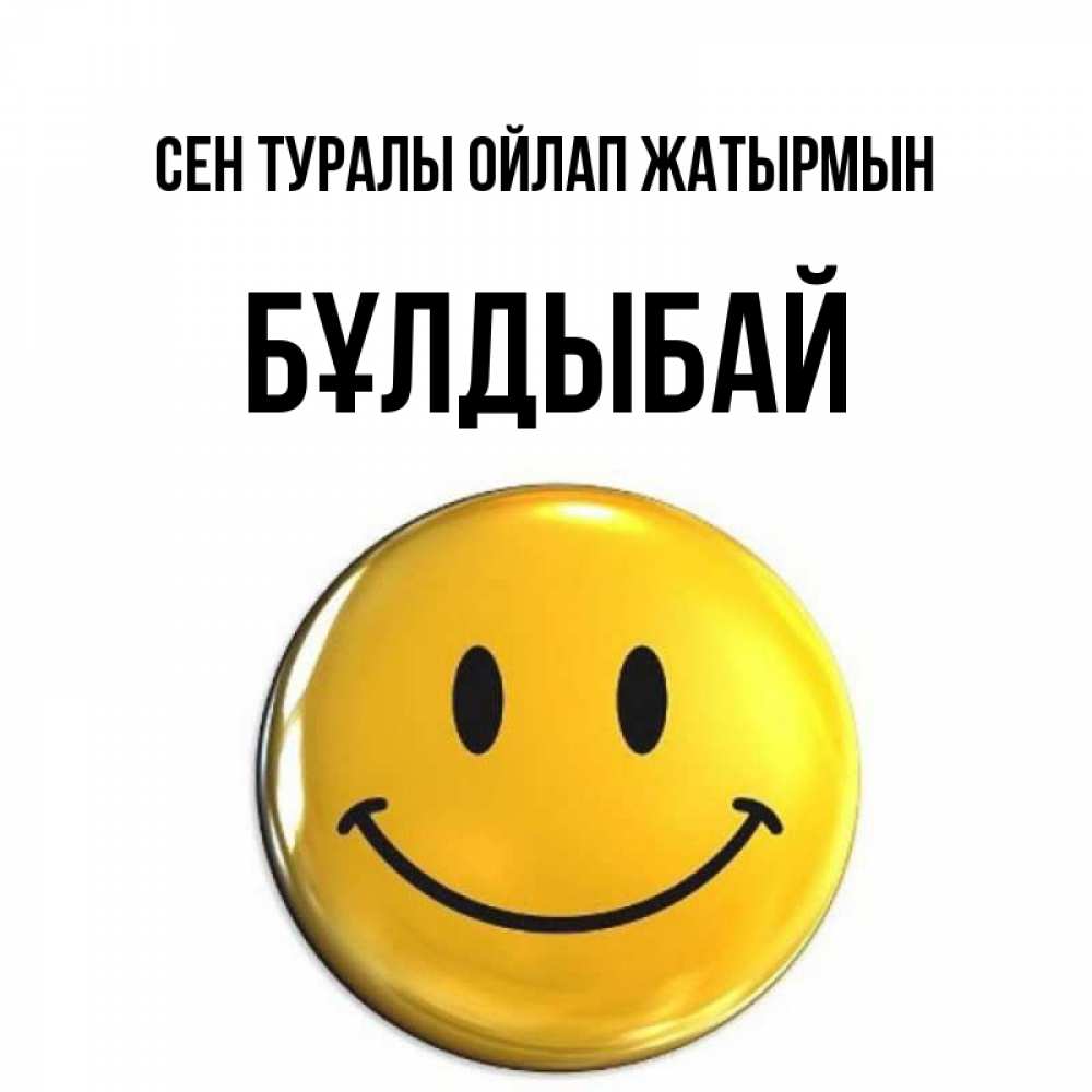 Картинка Сен туралы ойлап жатырмын, Бұлдыбай