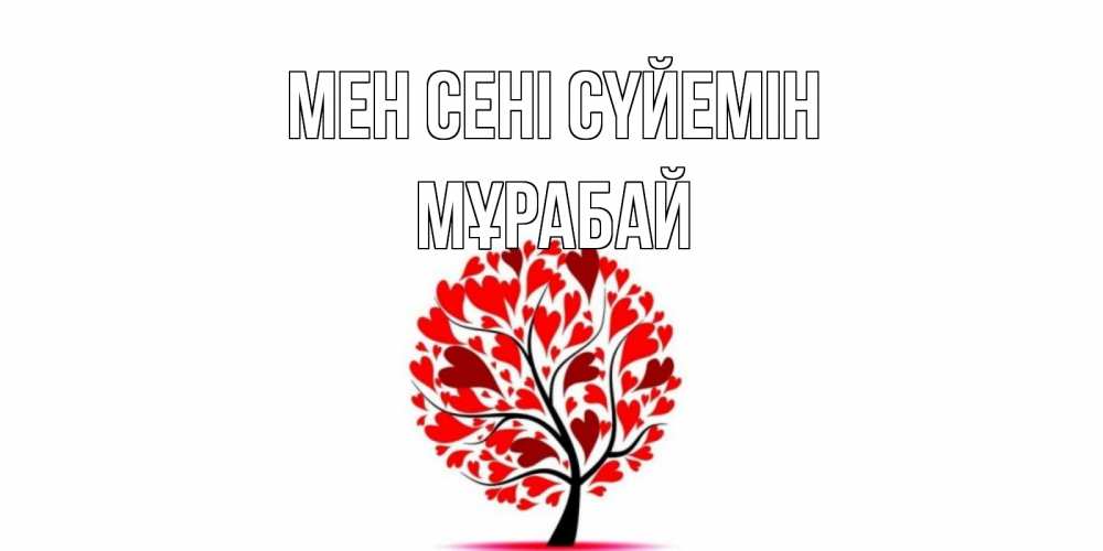 Күн сайын ашық хат с именем, МҰРАБАЙ Мен сені сүйемін дерево, листья Онлайн тегін жүктеп алу тілектері бар керемет карта 