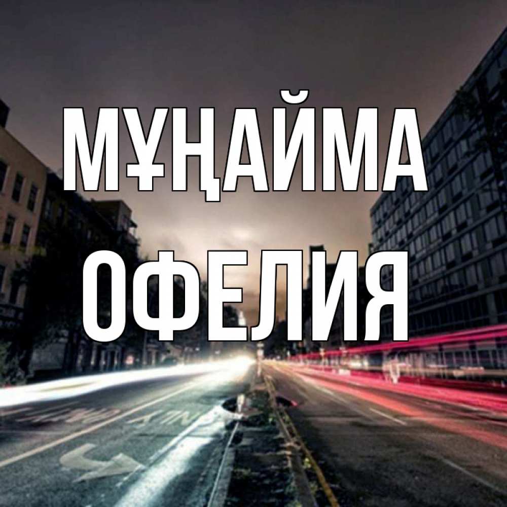 Күн сайын ашық хат с именем, Офелия Мұңайма съемка ночью Онлайн тегін жүктеп алу тілектері бар керемет карта 