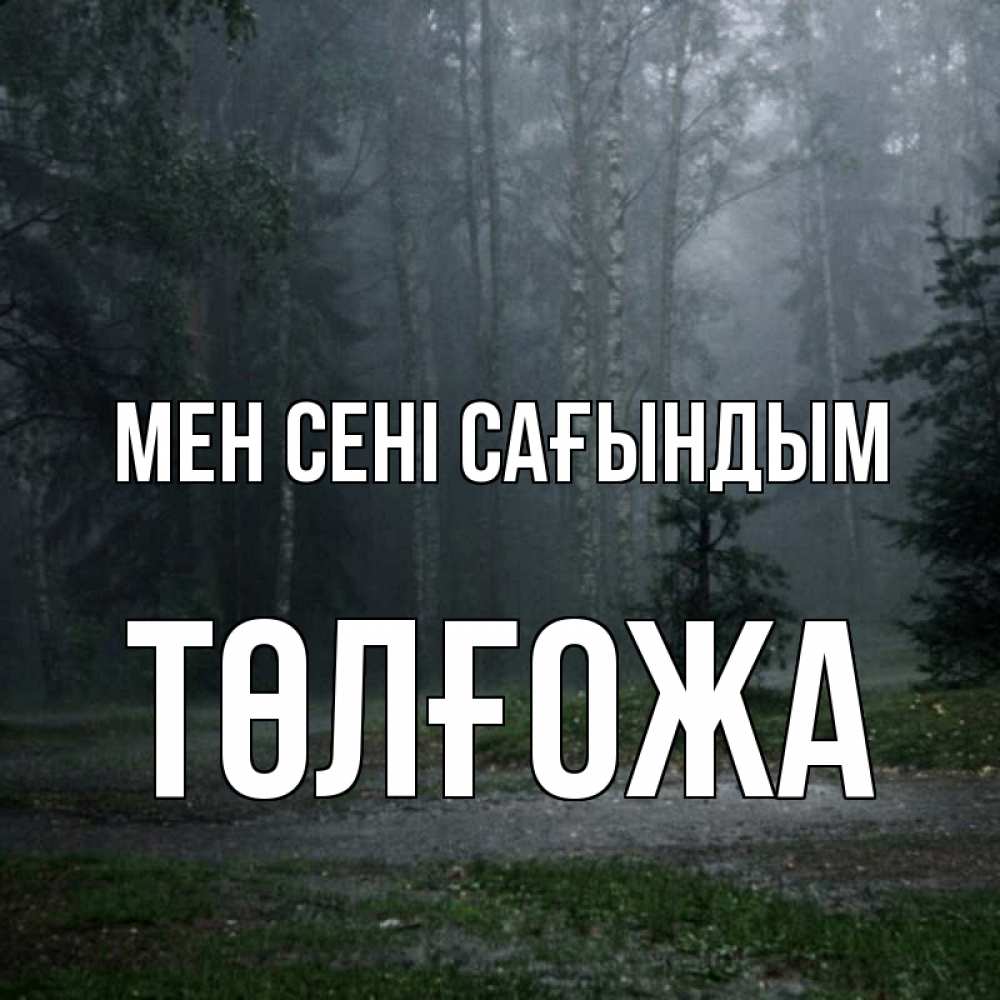 Күн сайын ашық хат с именем, ТӨЛҒОЖА Мен сені сағындым одна и плохо мне Онлайн тегін жүктеп алу тілектері бар керемет карта 