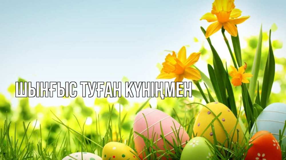 Картинка  с именем , ШЫНҒЫС! ТУҒАН КҮНІҢМЕН!