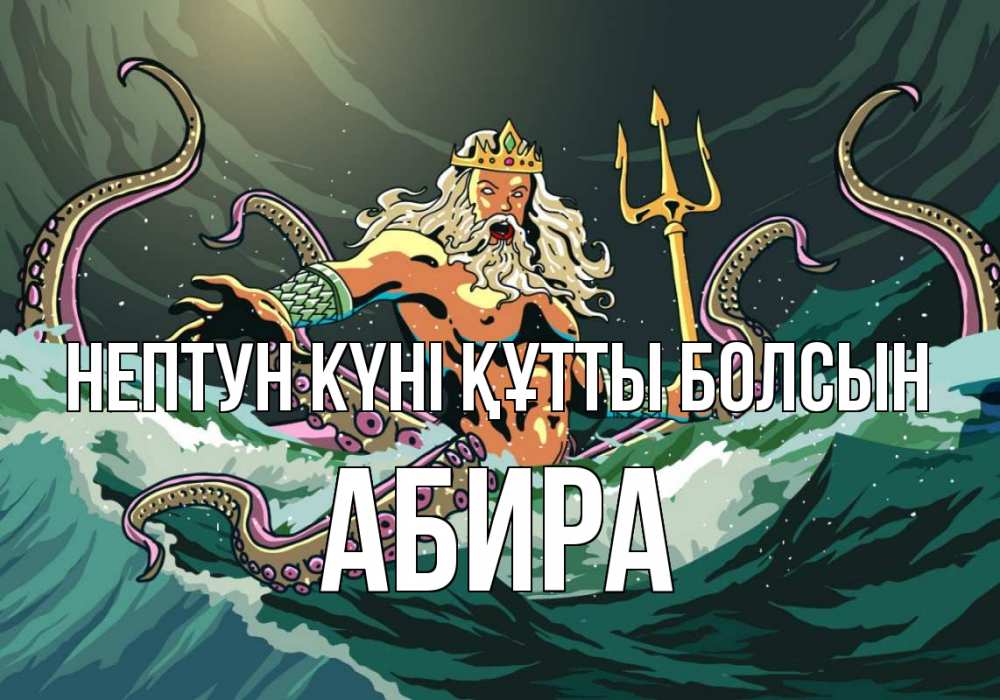 Күн сайын ашық хат с именем, АБИРА нептун күні құтты болсын с днем Нептуна Онлайн тегін жүктеп алу тілектері бар керемет карта 
