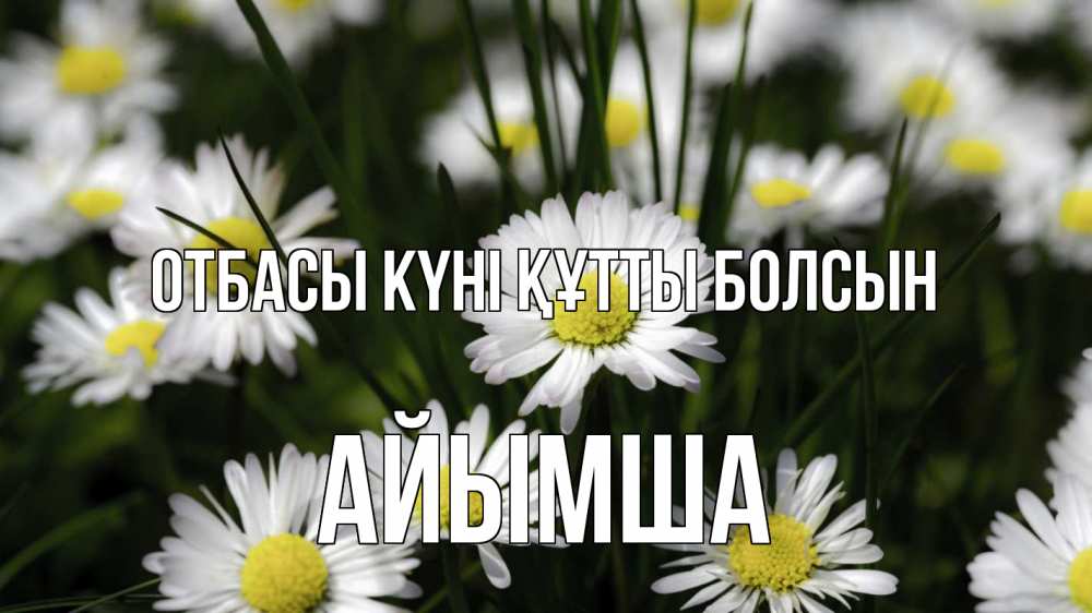 Күн сайын ашық хат с именем, АЙЫМША отбасы күні құтты болсын с днем семьи  2 Онлайн тегін жүктеп алу тілектері бар керемет карта 