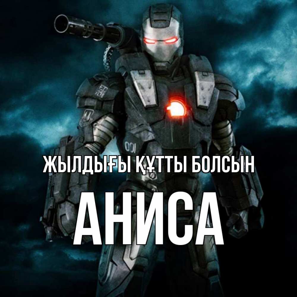 Күн сайын ашық хат с именем, АНИСА Жылдығы құтты болсын марвел супергерой в новом костюме Онлайн тегін жүктеп алу тілектері бар керемет карта 