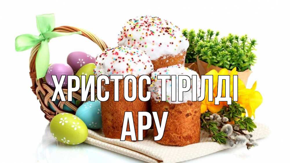 Күн сайын ашық хат с именем, АРУ Христос тірілді пасха Онлайн тегін жүктеп алу тілектері бар керемет карта 