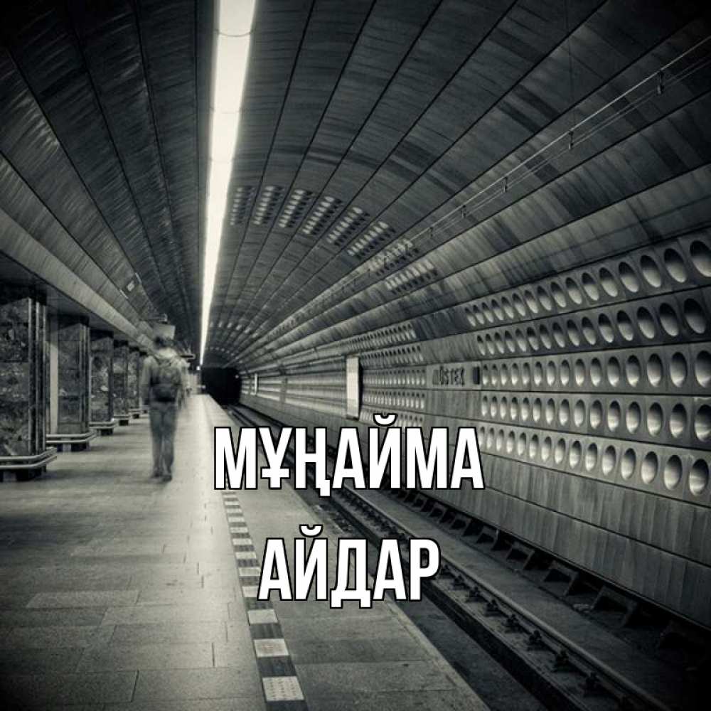Күн сайын ашық хат с именем, Айдар Мұңайма пустая станция метро Онлайн тегін жүктеп алу тілектері бар керемет карта 