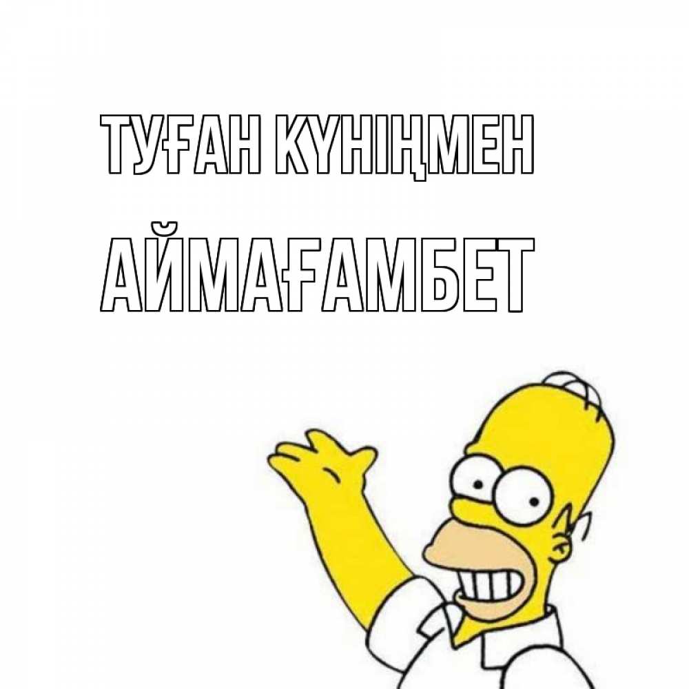 Күн сайын ашық хат с именем, Аймағамбет Туған күніңмен Поздравления Онлайн тегін жүктеп алу тілектері бар керемет карта 