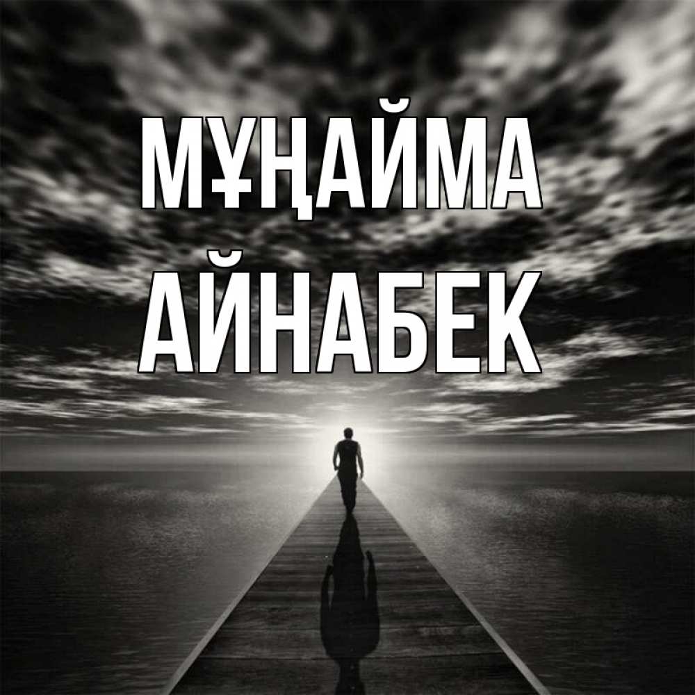 Күн сайын ашық хат с именем, Айнабек Мұңайма человек Онлайн тегін жүктеп алу тілектері бар керемет карта 
