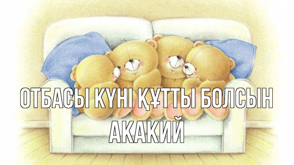Күн сайын ашық хат с именем, Акакий отбасы күні құтты болсын с днем семьи Онлайн тегін жүктеп алу тілектері бар керемет карта 