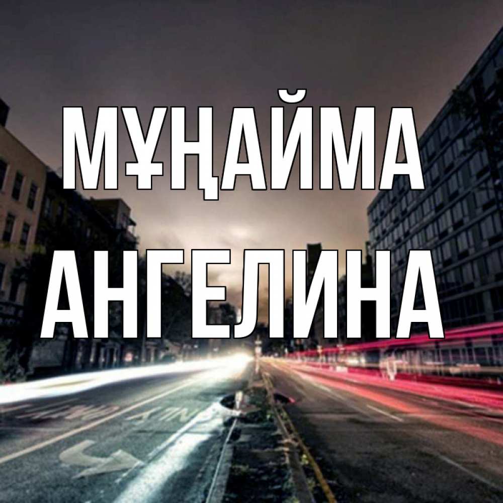 Күн сайын ашық хат с именем, Ангелина Мұңайма съемка ночью Онлайн тегін жүктеп алу тілектері бар керемет карта 