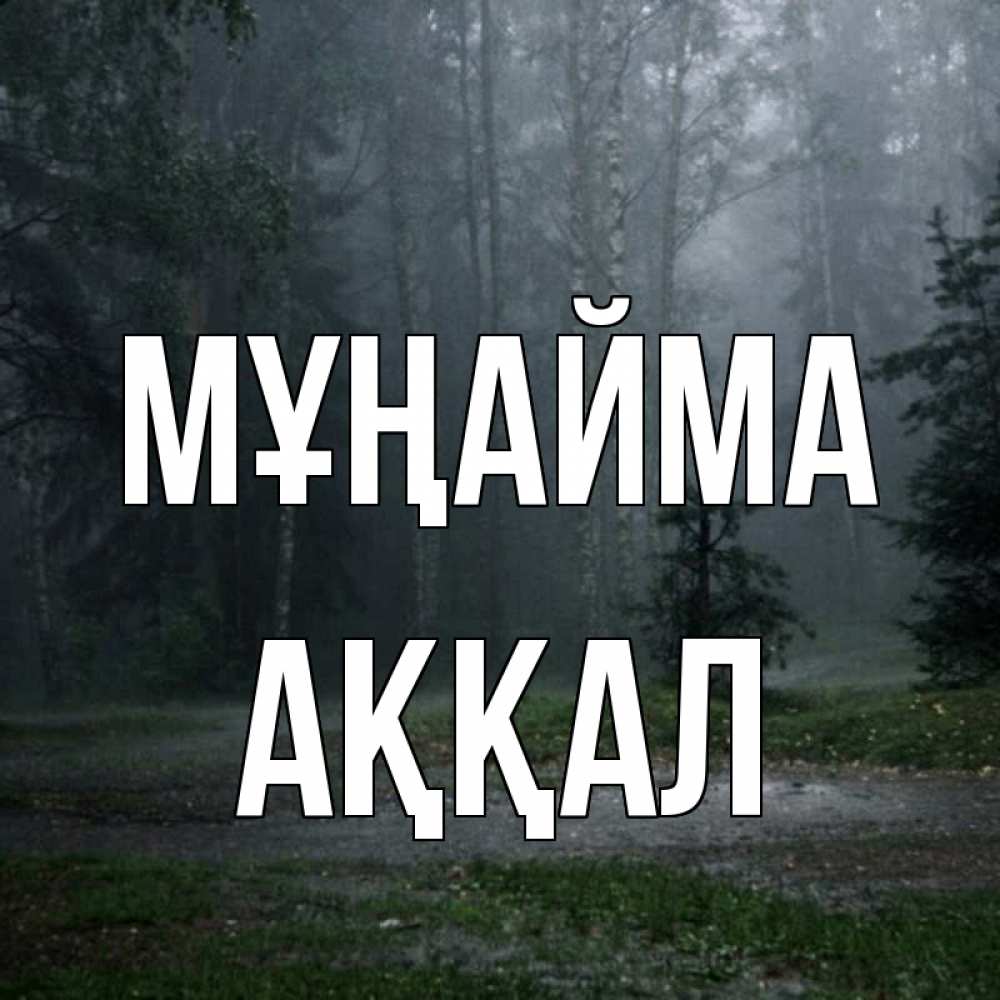 Күн сайын ашық хат с именем, Аққал Мұңайма осень Онлайн тегін жүктеп алу тілектері бар керемет карта 