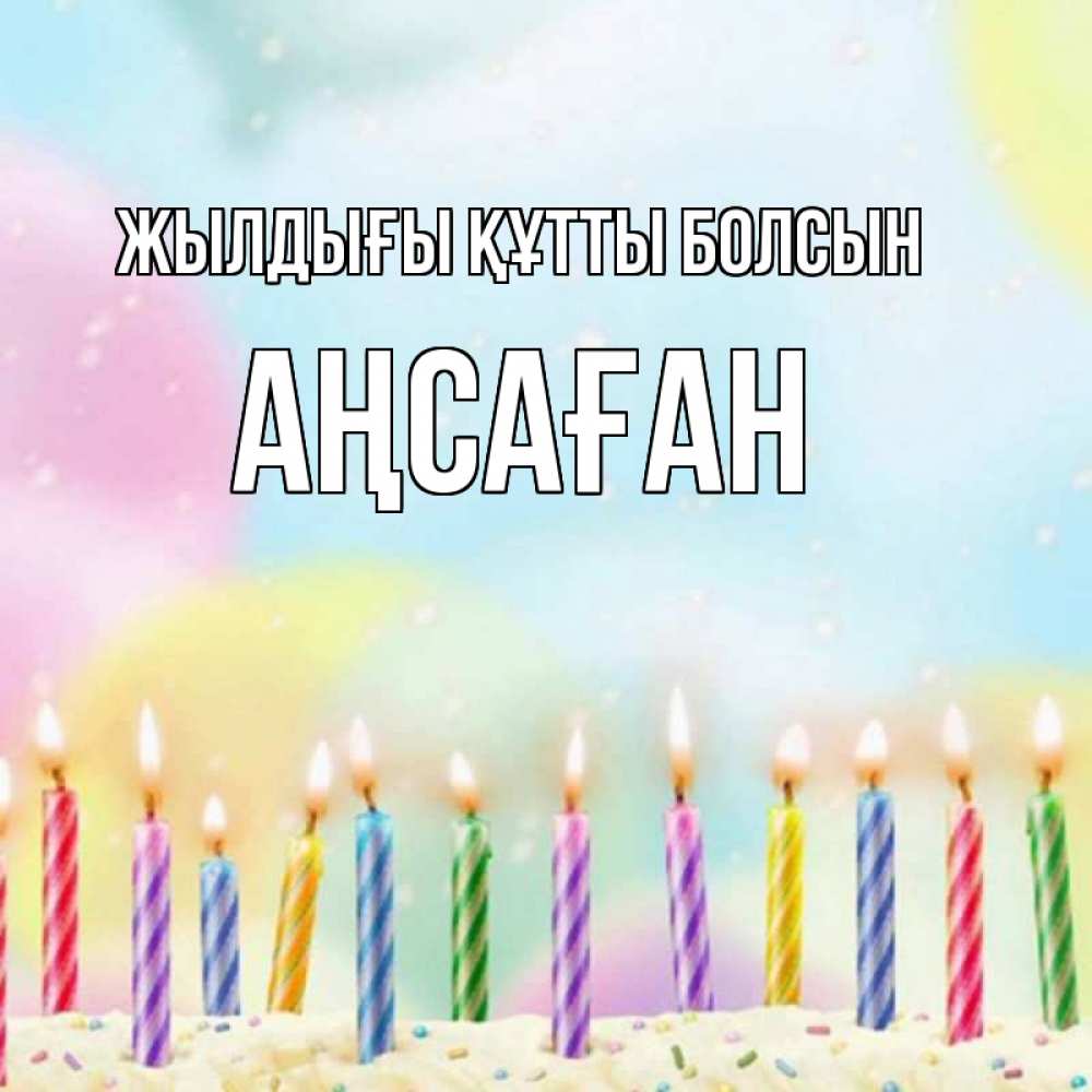 Күн сайын ашық хат с именем, Аңсаған Жылдығы құтты болсын разноцветное Онлайн тегін жүктеп алу тілектері бар керемет карта 