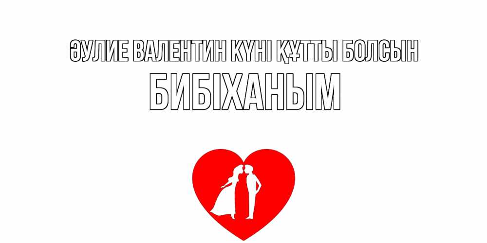 Күн сайын ашық хат с именем, БИБІХАНЫМ Әулие Валентин күні құтты болсын парень и девушка целуются Онлайн тегін жүктеп алу тілектері бар керемет карта 