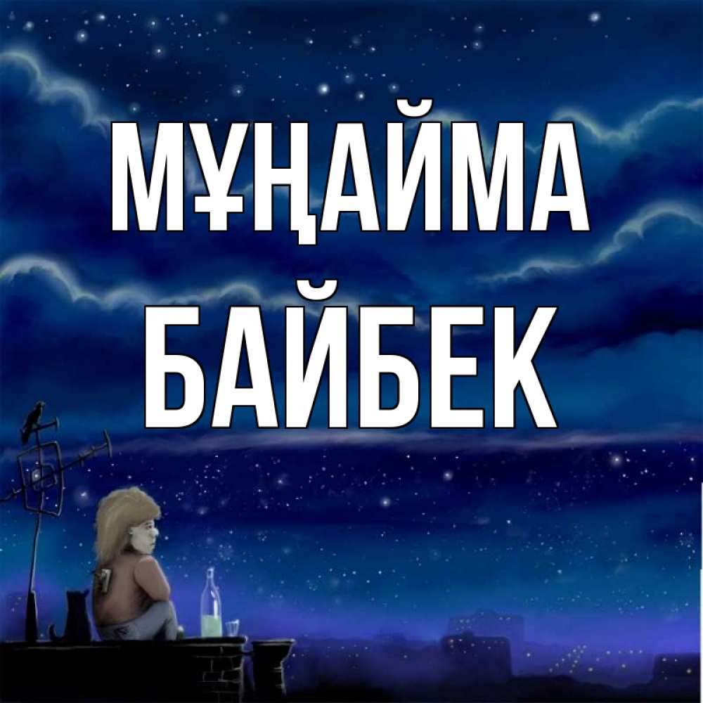 Күн сайын ашық хат с именем, Байбек Мұңайма город с крыши Онлайн тегін жүктеп алу тілектері бар керемет карта 