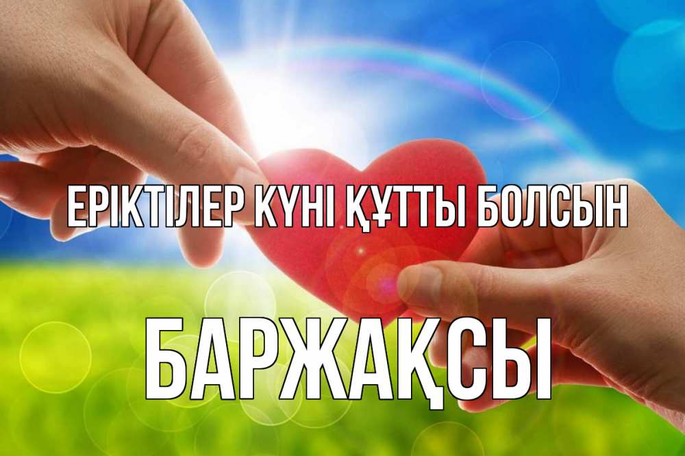 Күн сайын ашық хат с именем, Баржақсы Еріктілер күні құтты болсын С днем волонтера Онлайн тегін жүктеп алу тілектері бар керемет карта 