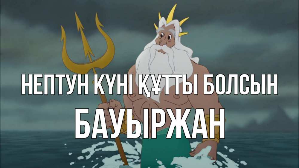 Күн сайын ашық хат с именем, Бауыржан нептун күні құтты болсын с днем Нептуна Онлайн тегін жүктеп алу тілектері бар керемет карта 