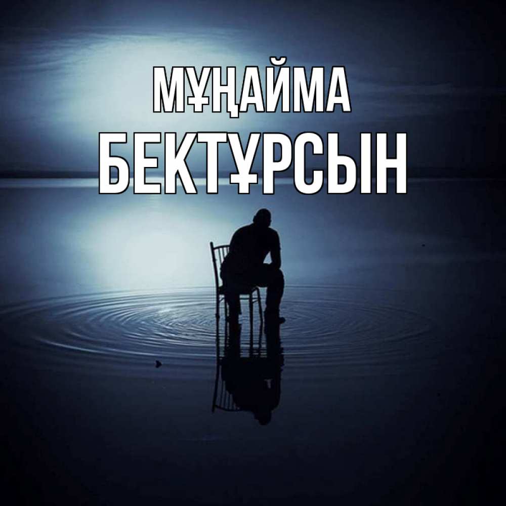 Күн сайын ашық хат с именем, Бектұрсын Мұңайма разводы на воде Онлайн тегін жүктеп алу тілектері бар керемет карта 