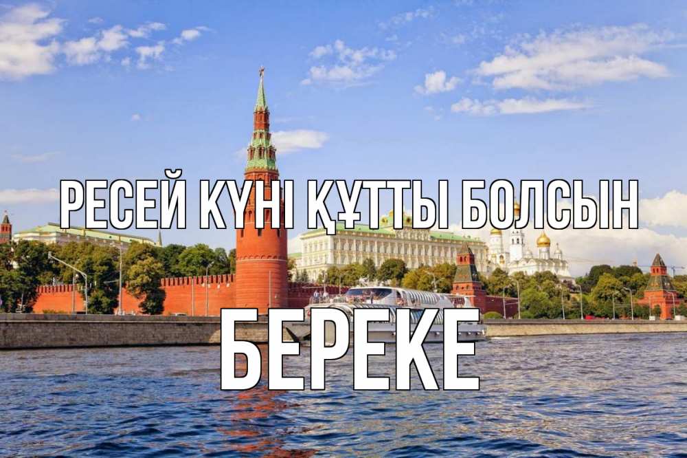 Күн сайын ашық хат с именем, Береке Ресей күні құтты болсын С днем России Онлайн тегін жүктеп алу тілектері бар керемет карта 